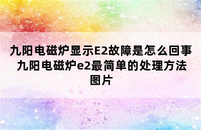 九阳电磁炉显示E2故障是怎么回事 九阳电磁炉e2最简单的处理方法图片